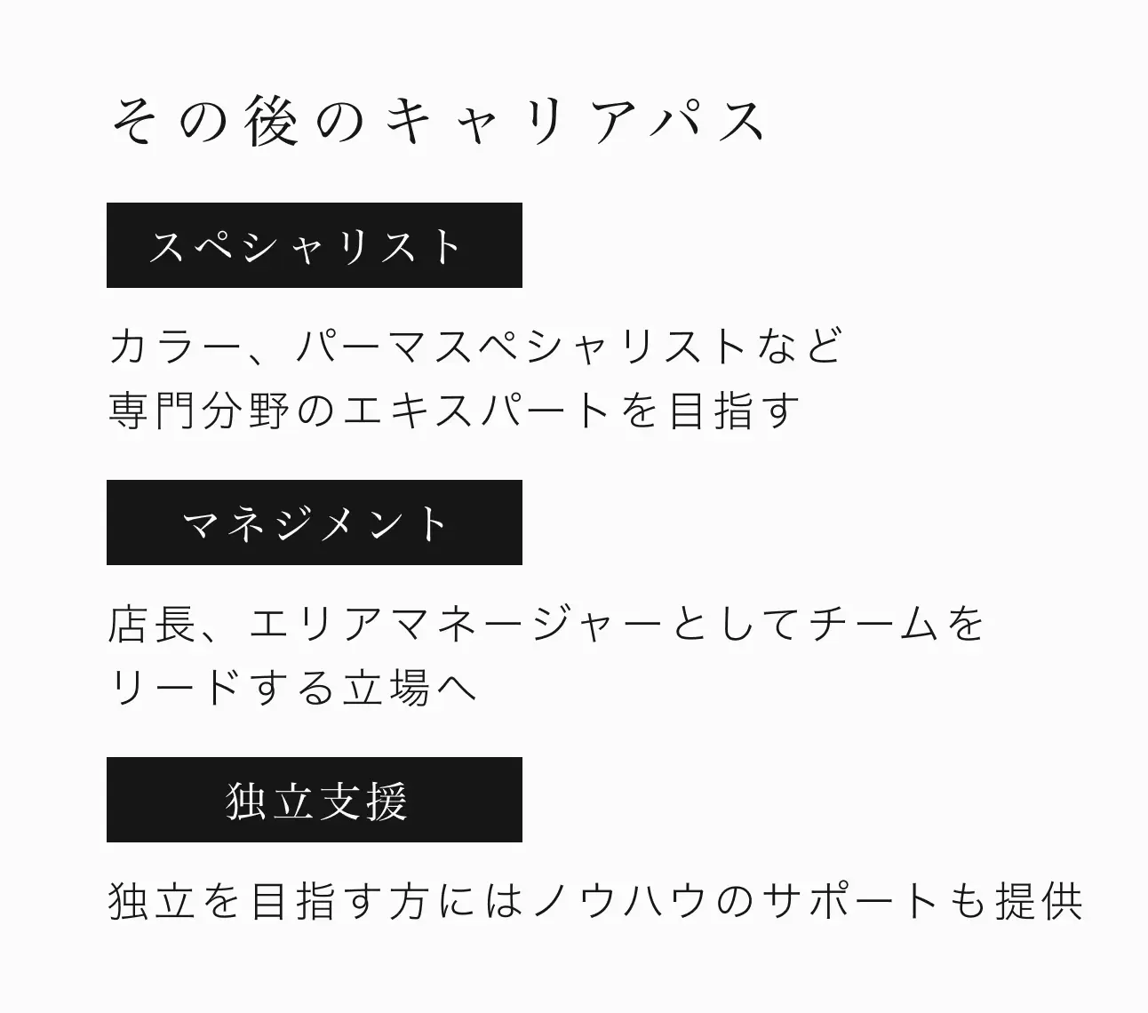 その後のキャリアパス / スペシャリスト / マネジメント / 独立支援